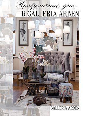 Работа шоурумов GALLERIA ARBEN в праздники